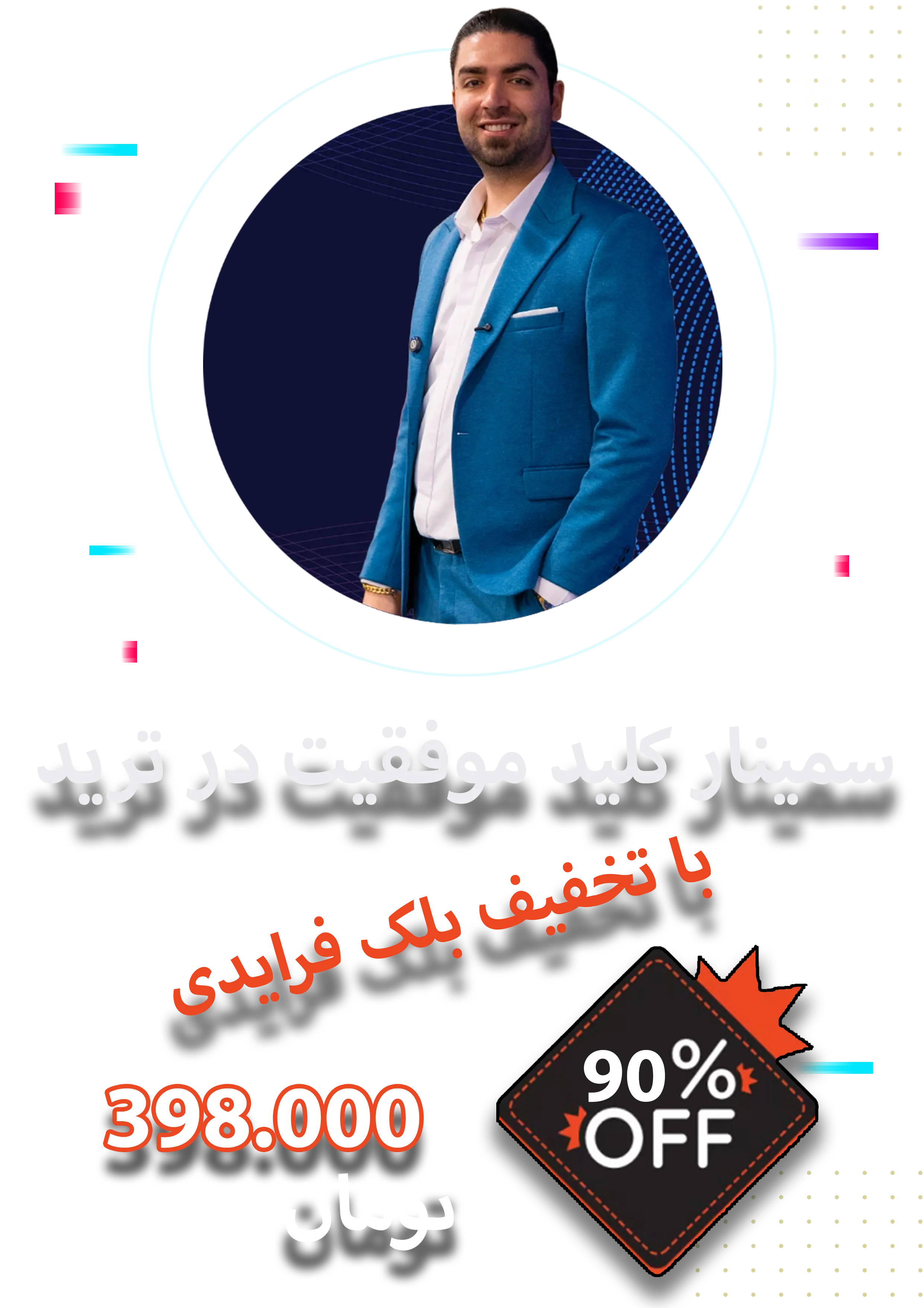 تخفیف بلک فرایدی سمینار کلید موفقیت در ترید