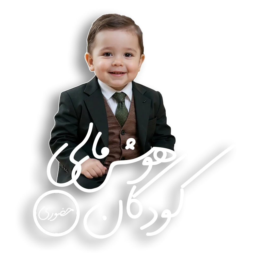 ثبت نام دوره مالی کودکان (حضوری)