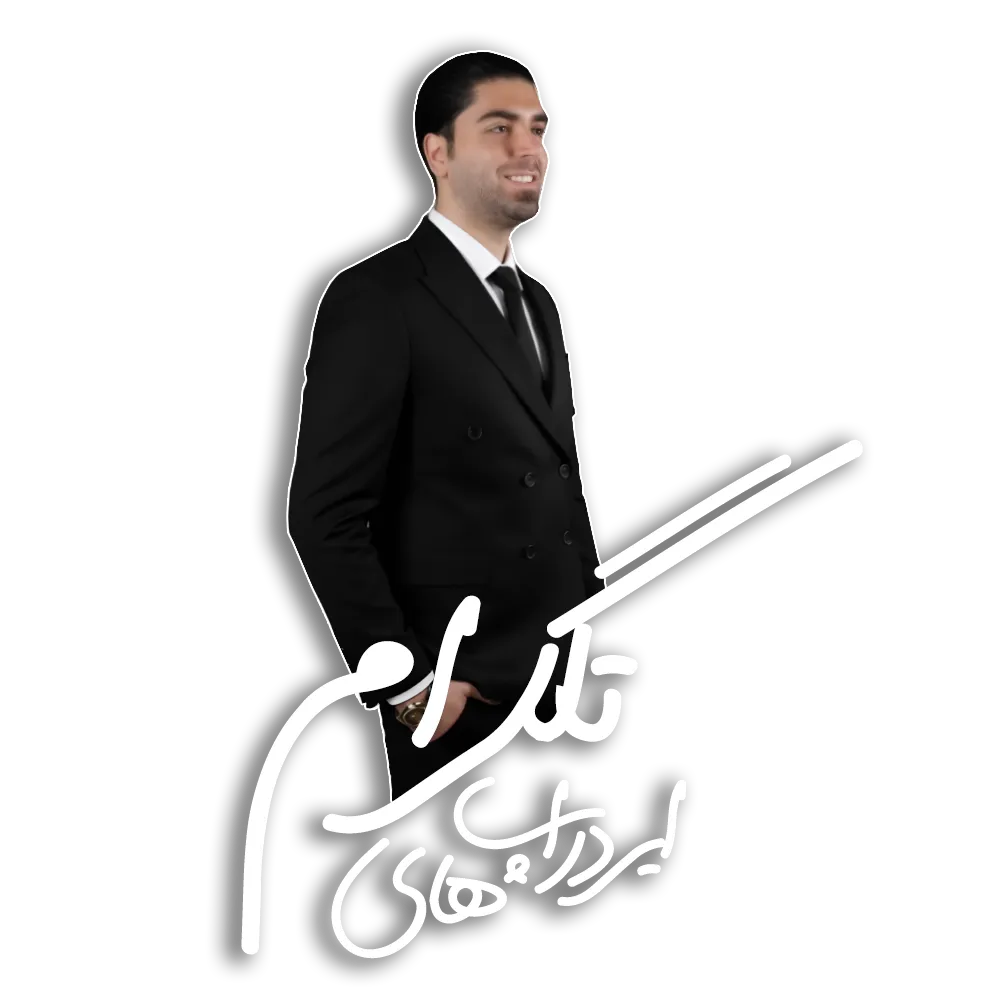 مدرس : مهندس دارا صدهزاری