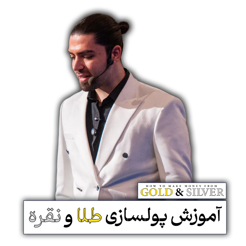 فرمول های پولسازی از طلا و نقره