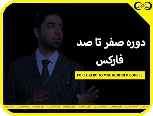 دوره آموزشی شوالیه های ترید (SVT)