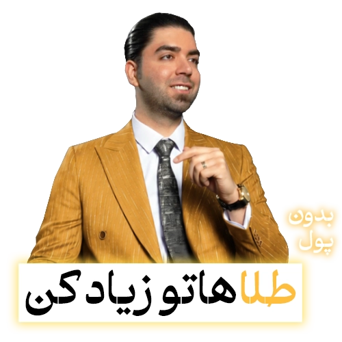 آموزش سرمایه گذاری روی طلا - با استاد دارا صدهزاری