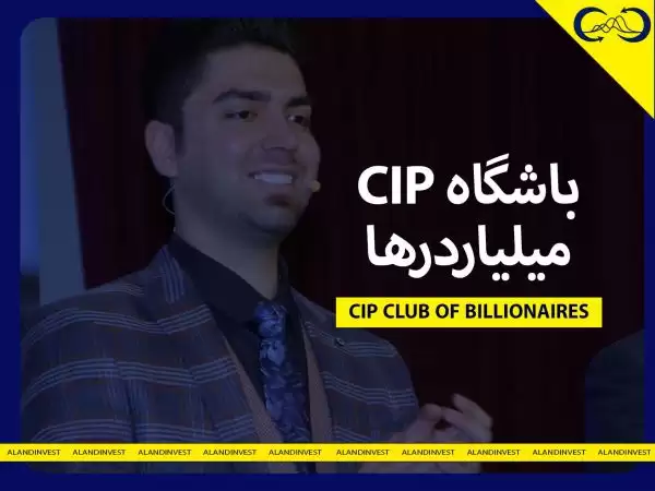 باشگاه CIP میلیاردرها