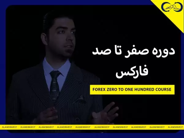 دوره صفر تا صد فارکس