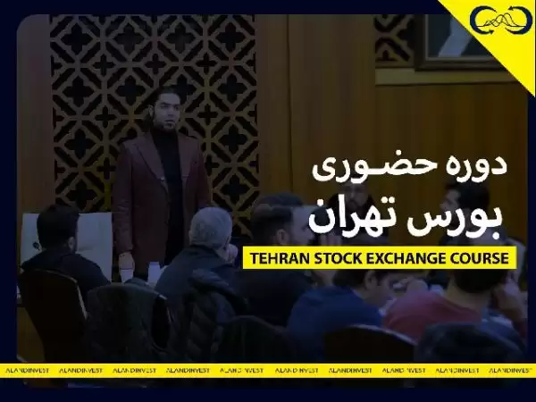 دوره حضوری بورس تهران