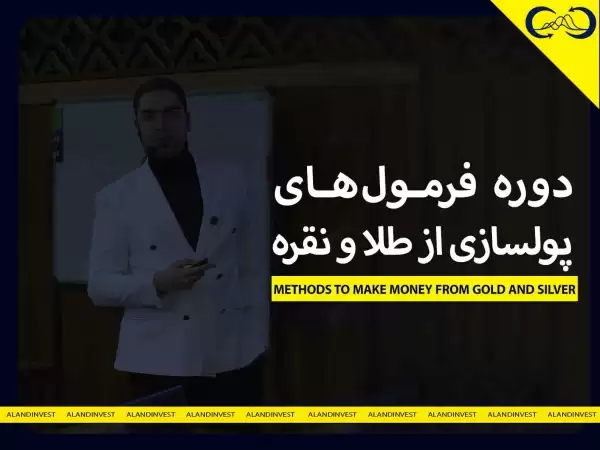 دوره فرمول های پولسازی از طلا و نقره