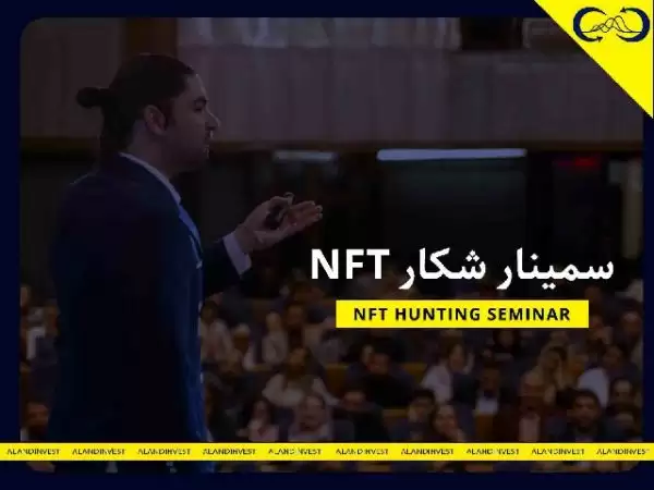 سمینار شکار NFT