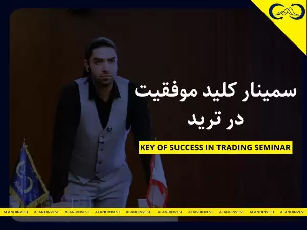 سمینار کلید موفقیت در ترید | تحلیل بازار و مدیریت ریسک