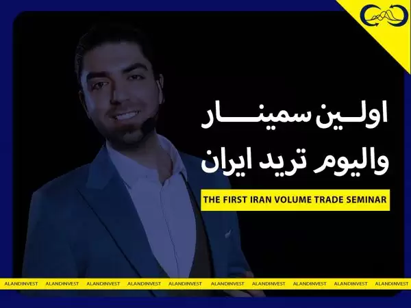 سمینار والیوم ترید | تحلیل حجم معاملات و اهمیت آن