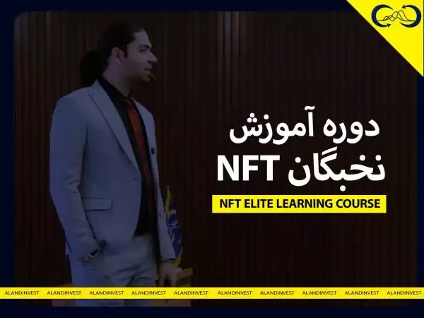 دوره آموزش نخبگان NFT | تخصصی ترین دوره NFT تا به امروز