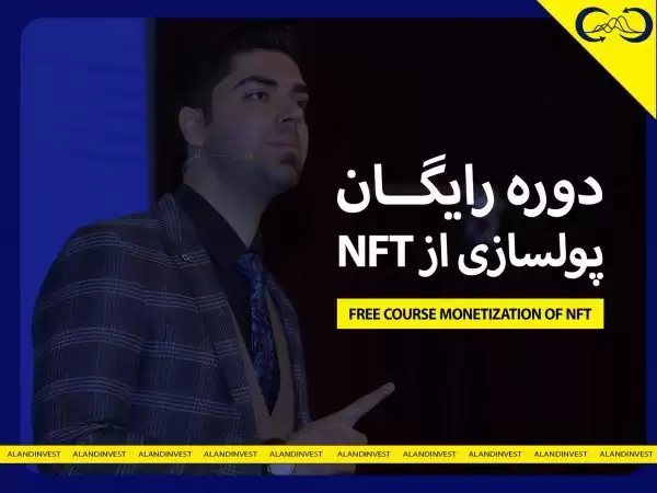آموزش رایگان پولسازی از NFT