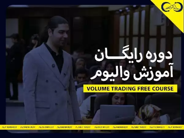 دوره آموزش رایگان والیوم