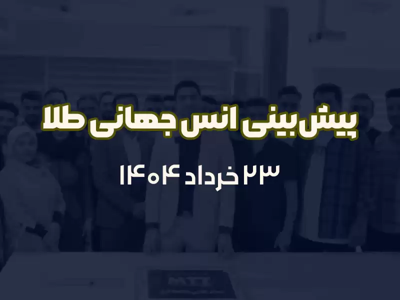 پیش‌بینی دقیق انس جهانی طلا