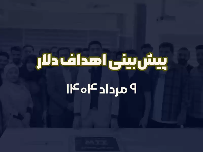 پیش‌بینی اهداف دلار