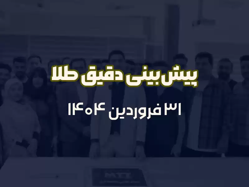 پیش‌بینی دقیق طلا
