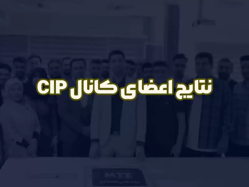 نتایج اعضای باشگاه CIP (۲)