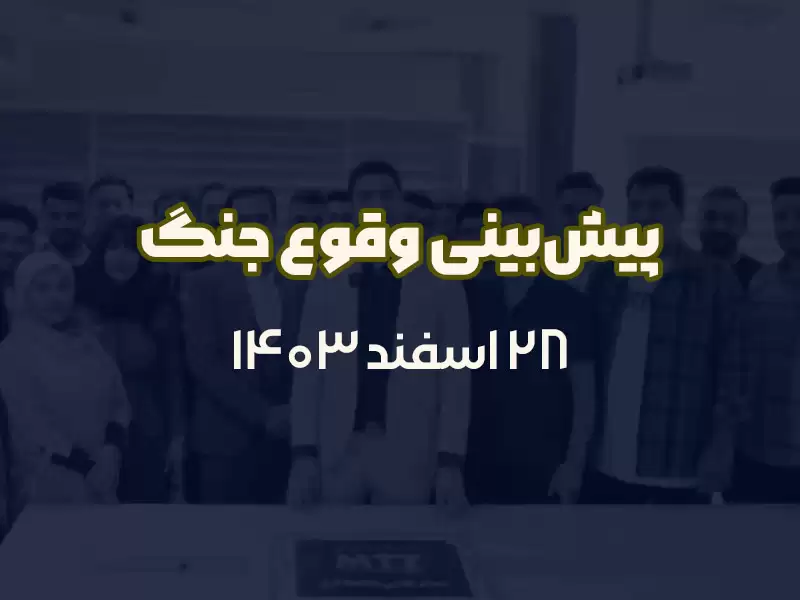 پیش‌بینی وقوع جنگ
