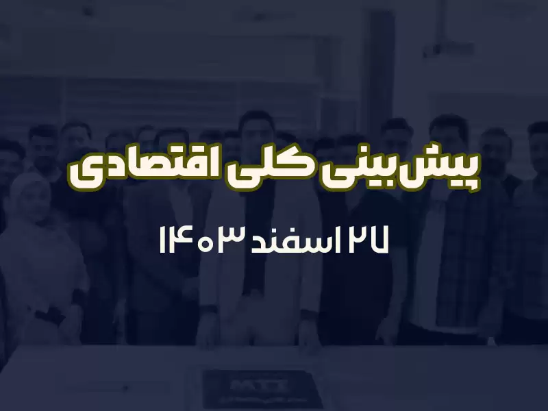 پیش‌بینی اقتصادی