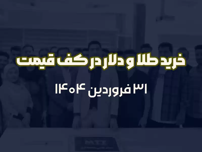 خرید طلا و دلار در کف قیمتی